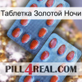 Таблетка Золотой Ночи 05